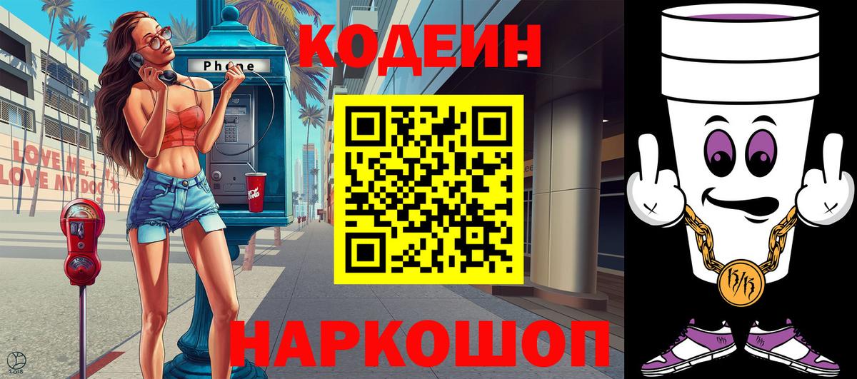 Кодеиновый сироп Lean Purple Drank  Вход с VPN  Усинск 