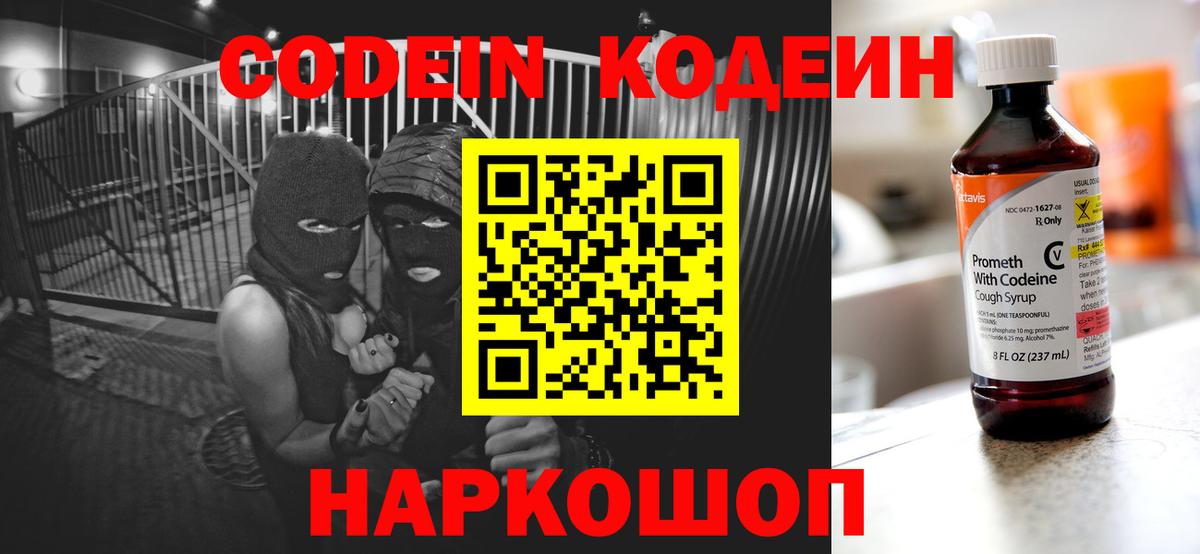 Codein напиток Lean (лин) Усинск